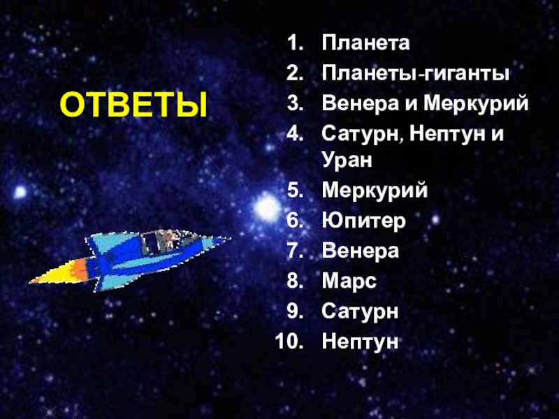 Презентация по предмету Человек и мир на тему Астероиды. Метеориты. Кометы (5 класс) ОТВЕТЫПланетаПланеты-гигантыВенера и МеркурийСатурн, Нептун и УранМеркурийЮпитерВенераМарсСатурнНептун ОТВЕТЫПланетаПланеты-гигантыВенера и МеркурийСатурн, Нептун и УранМеркурийЮпитерВенераМарсСатурнНептун