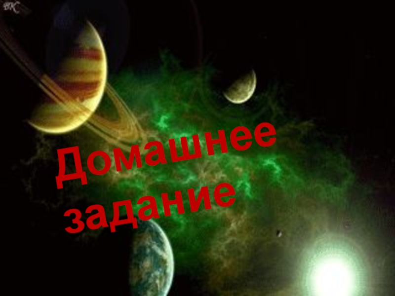 Презентация по предмету Человек и мир на тему Астероиды. Метеориты. Кометы (5 класс) Домашнее задание Домашнее задание