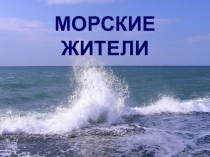 Презентация для детей дошкольного возраста Морские жители