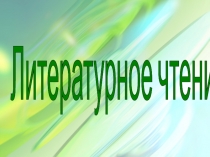 Презентация по литературному чтению Сказка о мертвой царевне