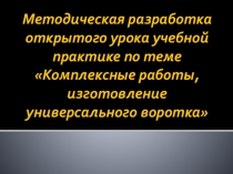 Методическая разработка открытого урока учебной практике по теме Комплексные работы, изготовление универсального воротка