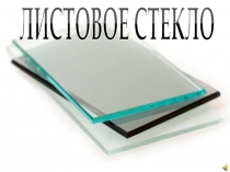 Презентация по материаловедению на тему Стекло