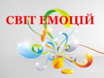 Презентация по основам здоровья на тему Світ емоцій