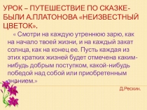 Презентация по литературе на тему: Урок – путешествие по сказке-были А.Платонова Неизвестный цветок. (6 класс)