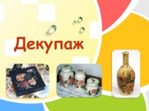 Презентация по технологии Декупаж