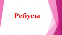 Презентация по развитию познавательных способностей Ребус