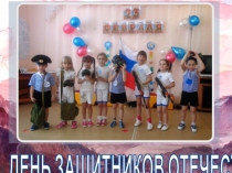 Презентация День защитников Отечества