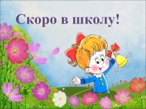 Презентация для будущих первоклассников