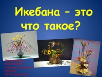 Презентация по технологии на тему Что такое икебана