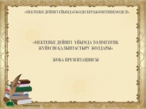 Презентация:Мектепке дейінгі ұйымда тәлімгерлік жүйесін қалыптастыру жолдары