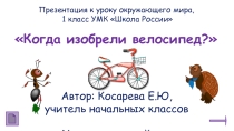Когда изобрели велосипед?
