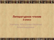 Презентация к уроку литературного чтения В.Астафьев Капалуха, 3 класс, УМК Школа России