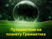 Презентация к итоговому логопедическому занятию Путешествие на планету Грамматика