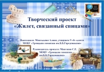 Творческий проект Жилет, связанный спицами