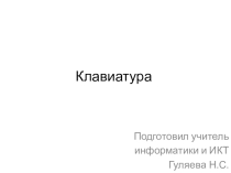 Презентация к открытому уроку в 6 классе для детей с ОВЗ Клавиатура