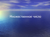 Презентация в 3 классе на тему: Множественное число