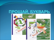 Презентация к празднику Прощай, букварь!