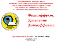 Фотоэффект. Уравнение фотоэффекта.