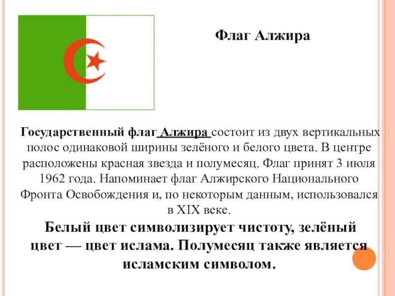 Герб алжира. Государственные символы Алжира. Символы Алжира. Алжир символы страны. Алжир Страна флаг и герб.