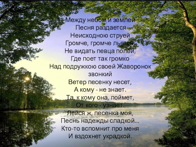 Песня живи земля текст песни. Небо и земля стихи. Между небом и землей песня раздается. Между небом и землей песня. Встреча земли и неба в стихах.