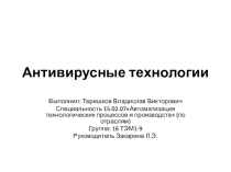 Презентация по информатике на тему Антивирусные технологии