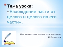 Нахождение части от целого и целого по его части.