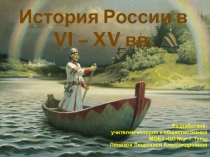 История России в IX - XV вв.