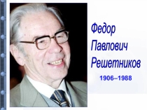 Урок развития речи Ф.Решетников Прибыл на каникулы (6 класс)