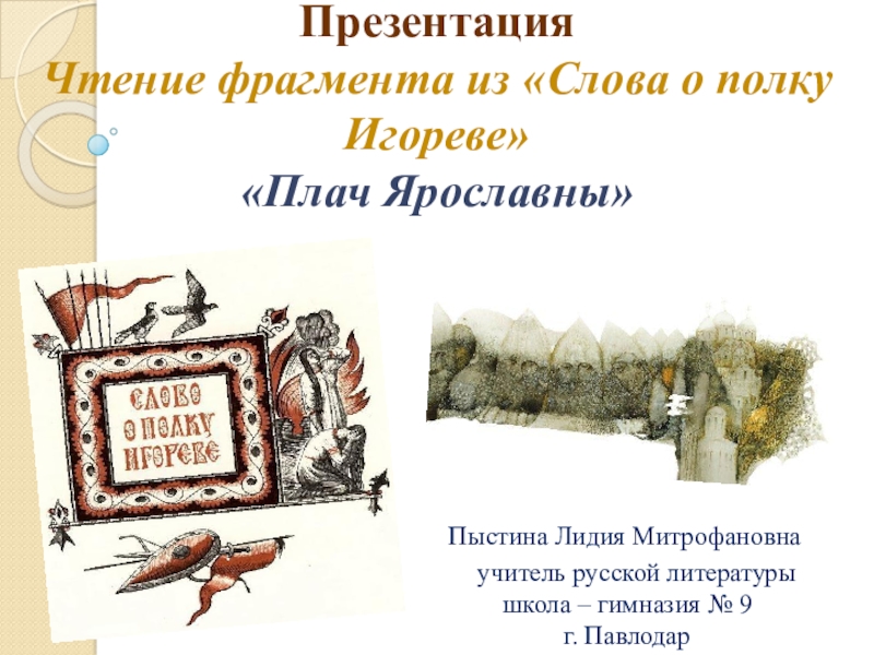 Слово о полку игореве плач ярославны текст. Отрывок из слова о полку Игореве. Плач Ярославны текст из слова о полку. Сочинение плач Ярославны 9. Слово о полку Игореве отрывок плач Ярославны.