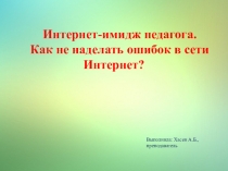 Интернет-имидж педагога