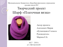 Презентация к творческому проекту  Шарф - платочная вязка