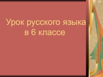 Презентация урока русского языка в 6 классе Имя числительное