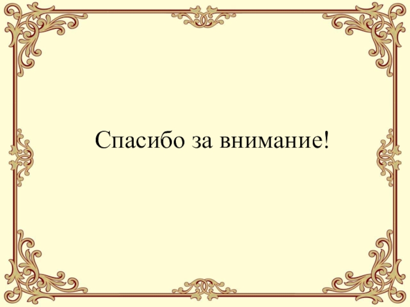 Педагогический проектИСПОЛЬЗОВАНИЕ НА УРОКАХ ИНОСТРАННОГО ЯЗЫКА СОВРЕМЕННЫХ ОБРАЗОВАТЕЛЬНЫХ ТЕХНОЛОГИЙ, ОБЕСПЕЧИВАЮЩИХ ДУХОВНО-НРАВСТВЕННОЕ ВОСПИТАНИЕ МОЛОДЕЖИ Спасибо за внимание! Спасибо за внимание!