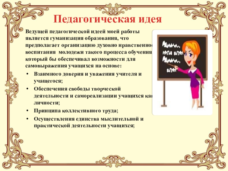 Педагогический проектИСПОЛЬЗОВАНИЕ НА УРОКАХ ИНОСТРАННОГО ЯЗЫКА СОВРЕМЕННЫХ ОБРАЗОВАТЕЛЬНЫХ ТЕХНОЛОГИЙ, ОБЕСПЕЧИВАЮЩИХ ДУХОВНО-НРАВСТВЕННОЕ ВОСПИТАНИЕ МОЛОДЕЖИ Педагогическая идеяВедущей педагогической идеей моей работы является гуманизация образования, что предполагает Педагогическая идеяВедущей педагогической идеей моей работы является гуманизация образования, что предполагает организацию духовно нравственное воспитания молодежи такого