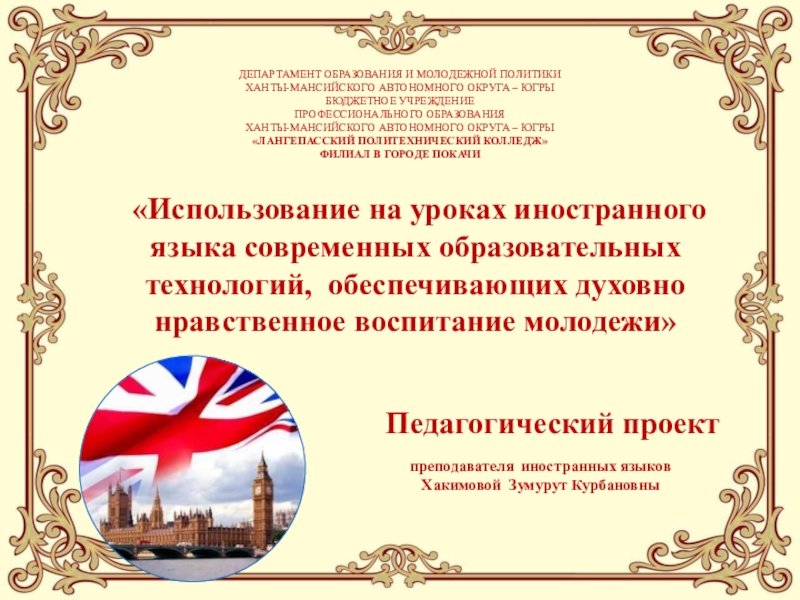 Презентация на тему «Использование на уроках иностранного языка современных образовательных технологий, «Использование на уроках иностранного языка современных образовательных технологий, обеспечивающих духовно нравственное воспитание молодежи» преподавателя иностранных языков