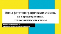 Презентация по дисциплине Оcновы дистанционного зондирования и фотограмметрия на тему Виды фототопографических съемок