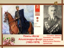 Презентация ко Дню Победы на осетинском языкеИ.А.Плиев