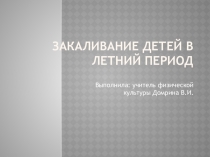 Закаливание детей