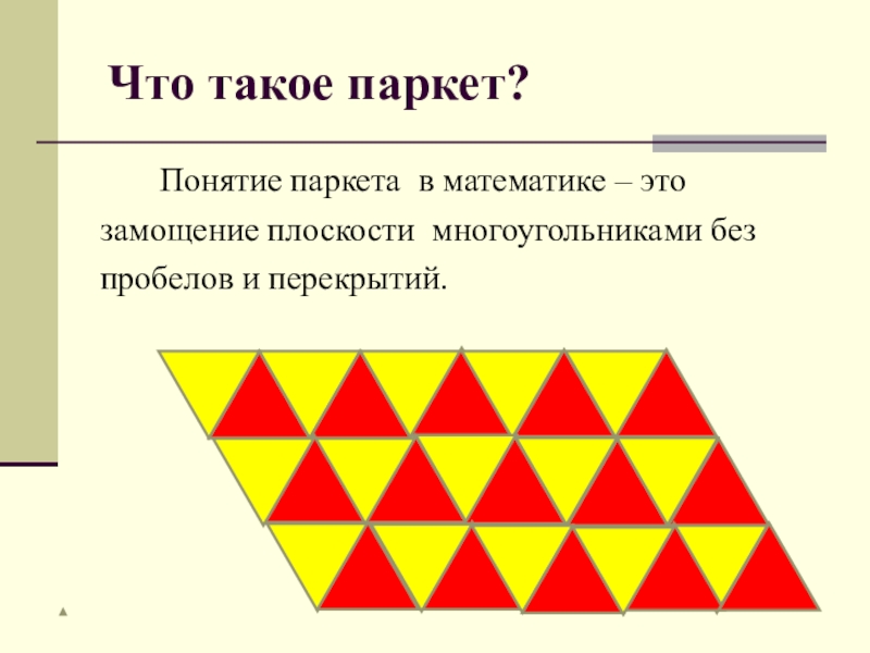 Математический паркет