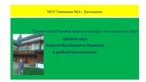 Коломенское