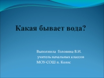 Презентация Какая бывает вода
