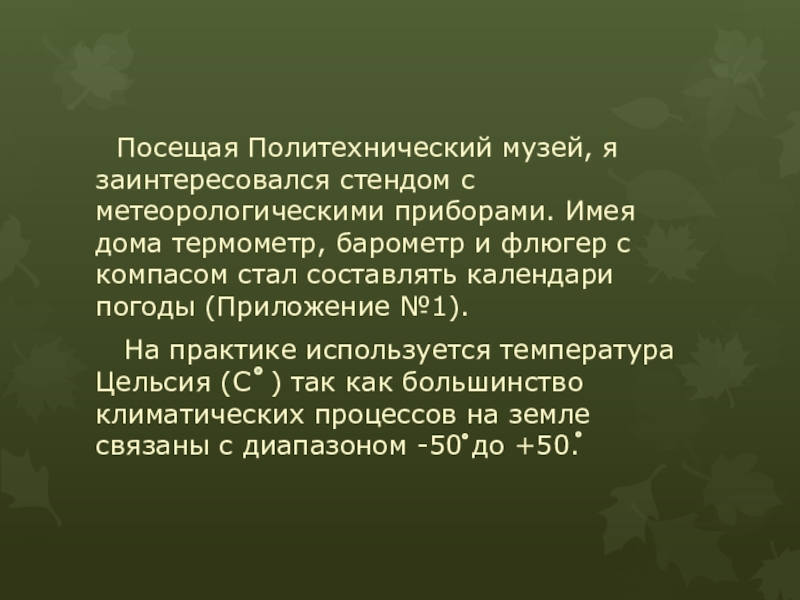Презентация по теме: “Сезонное и годичное изменение температуры в Ногинском районе.” (6-лет наблюдений, осенний сезон) Посещая Политехнический музей, я заинтересовался стендом с метеорологическими приборами. Имея Посещая Политехнический музей, я заинтересовался стендом с метеорологическими приборами. Имея дома термометр, барометр и флюгер