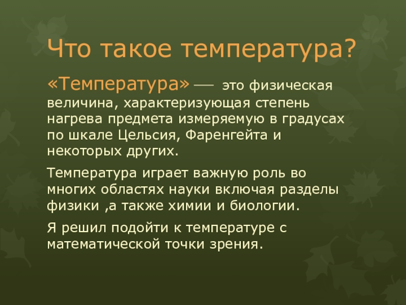 Презентация по теме: “Сезонное и годичное изменение температуры в Ногинском районе.” (6-лет наблюдений, осенний сезон) Что такое температура?«Температура» это физическая величина, характеризующая степень нагрева предмета Что такое температура?«Температура» это физическая величина, характеризующая степень нагрева предмета измеряемую в градусах по шкале
