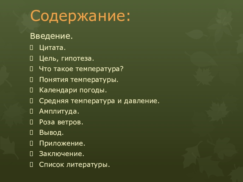Презентация по теме: “Сезонное и годичное изменение температуры в Ногинском районе.” (6-лет наблюдений, осенний сезон) Содержание:Введение.Цитата.Цель, гипотеза.Что такое температура?Понятия температуры.Календари погоды.Средняя температура и давление.Амплитуда.Роза ветров.Вывод.Приложение.Заключение.Список литературы. Содержание:Введение.Цитата.Цель, гипотеза.Что такое температура?Понятия температуры.Календари погоды.Средняя температура и давление.Амплитуда.Роза ветров.Вывод.Приложение.Заключение.Список литературы.