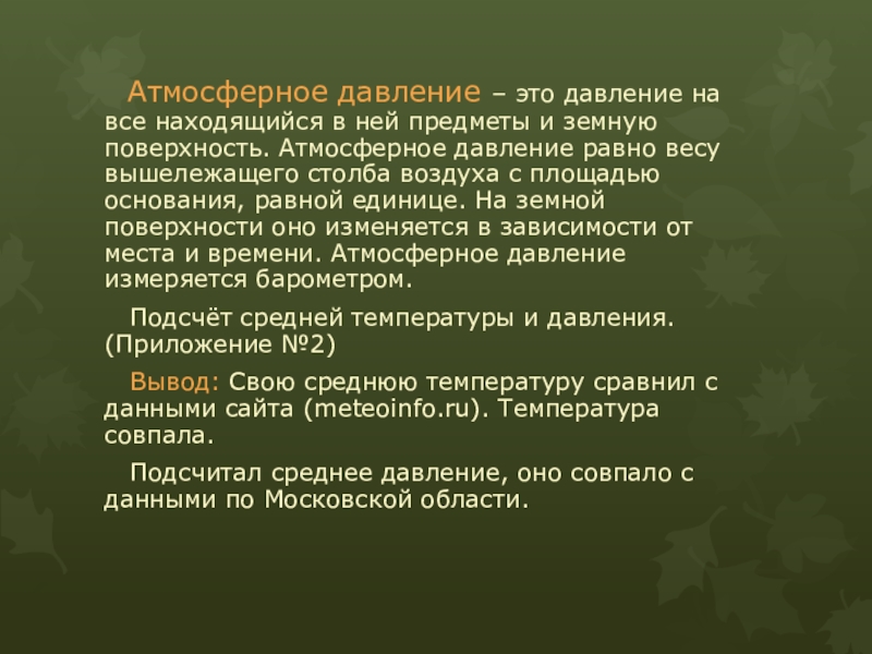 Презентация по теме: “Сезонное и годичное изменение температуры в Ногинском районе.” (6-лет наблюдений, осенний сезон) Атмосферное давление – это давление на все находящийся в ней Атмосферное давление – это давление на все находящийся в ней предметы и земную поверхность. Атмосферное