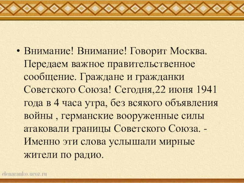 Скажи внимание. Внимание внимание говорит Москва. Внимание внимание говорит Москва текст. Внимание говорит Москва слова. Внимание говорит Москва передаем важное правительственное сообщение.