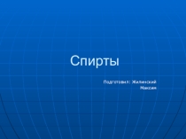 Спирты. Охрана окружающей среды и производство