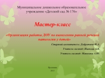 Мастер-класс Организация работы по выявлению ранней речевой патологии у детей