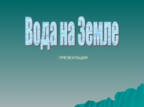 Презентация по окружающему миру на тему : Вода на Земле