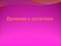 Деление с остатком